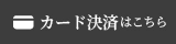 カード決済はこちら