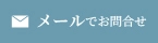 メールでお問合せ