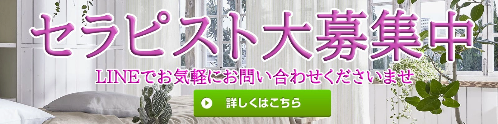 セラピスト大募集中
